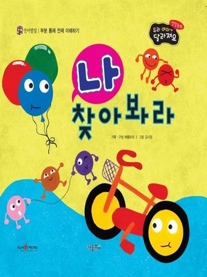 cover image of 나 찾아봐라